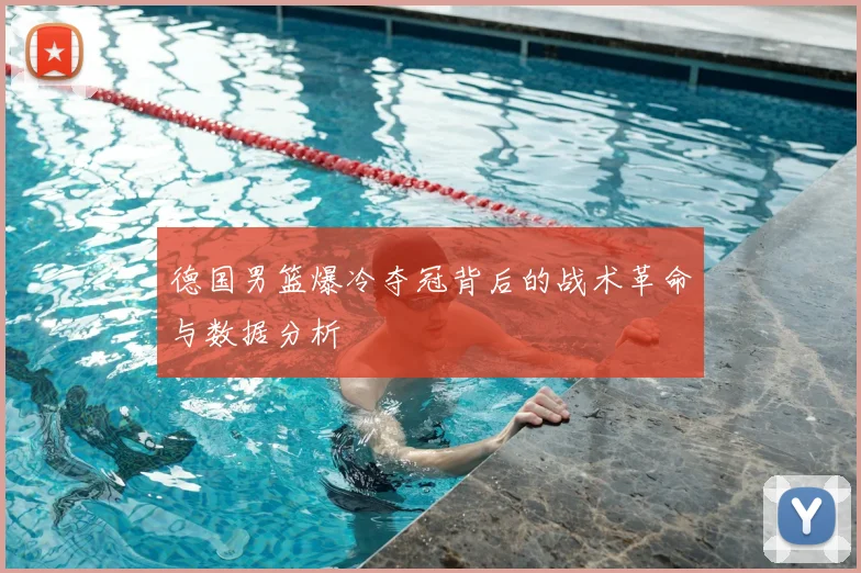 德国男篮爆冷夺冠背后的战术革命与数据分析