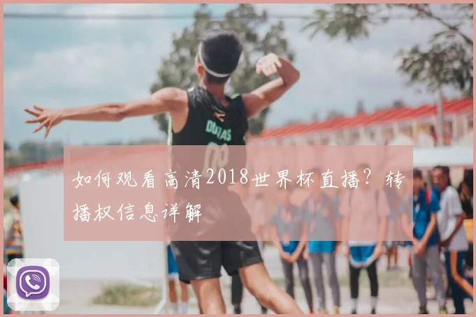 如何观看高清2018世界杯直播?转播权信息详解