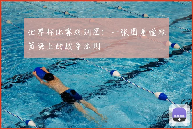 世界杯比赛规则图：一张图看懂绿茵场上的战争法则