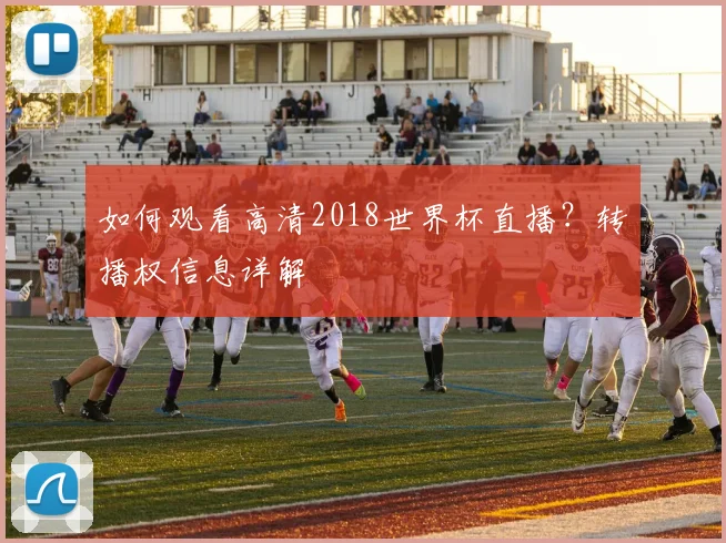 如何观看高清2018世界杯直播?转播权信息详解