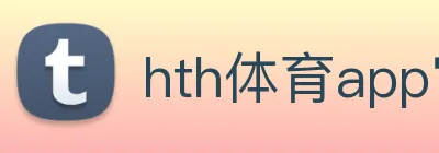 hth体育app官网下载 logo